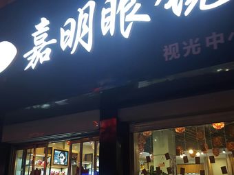 济宁嘉明眼镜有限公司(建设北路店)