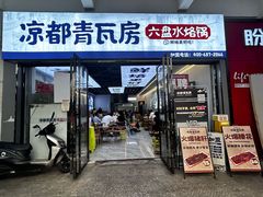 -凉都青瓦房烙锅(清镇中环国际店)