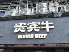 -贵宾牛·潮汕牛肉火锅(珠池总店)