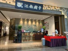 -江南厨子(万象天地店)