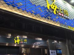 -青蓬蒸汽海鲜·深圳老字号·团建聚会(壹方城店)