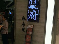 -闫府私房菜(经四路万达店)