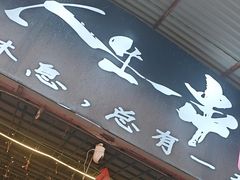 -清真·馬坡二旦烧烤(人生一串拍摄店)