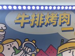 -真熙家牛排烤肉无限续(百脑汇店)