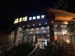 门面-海草馆自助餐厅(悦海店)
