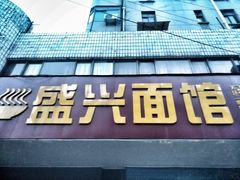 -盛兴面馆(真儒大厦店)