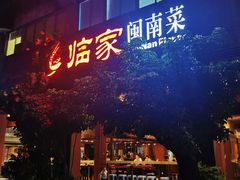 门面-临家闽南菜(大唐店)