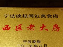 -海曙西区老大房(孝闻街店)
