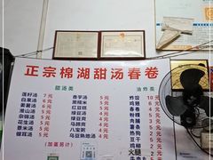 -正宗棉湖甜汤春卷店