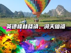 -英西峰林·洞天仙境