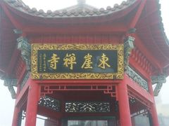 -九华山风景区-东崖禅寺