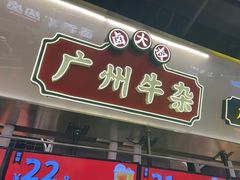 -卤大叔·广州牛杂(壹方城店)