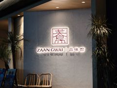 -盏簋品味馆(沙溪店)