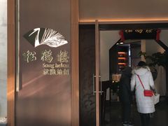 门面-松鹤楼·非遗·苏帮菜(融科店)