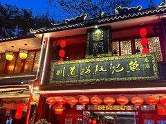 -川道拐耗儿鱼(置信路店)