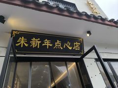 -朱新年·苏式汤团·面点(北寺塔店)