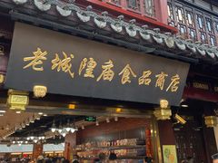 -老城隍庙食品商店(豫园商城店)