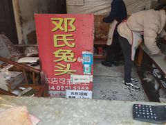 门面-邓氏兔头