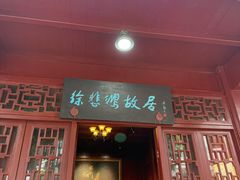 -徐悲鸿故居