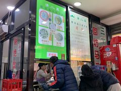门面-回坊马二饺子馆