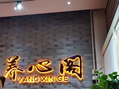 -养心阁足道馆(火宫殿一店)