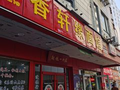 门面-香轩缘面馆