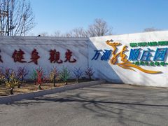 -万源龙顺度假庄园生态观光园