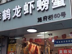 -祥鹤龙虾螃蟹