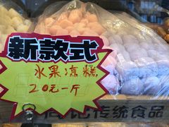 水果凉糕-周记传统糕点PASTRY(蜀汉路店)