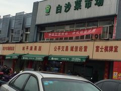-白沙菜市场