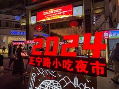 -正宁路小吃夜市