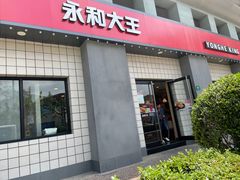 门面-永和大王(茉莉上新·共和新路店)