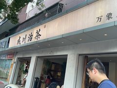 -成川茶店·潮汕工夫浓茶(万象店)