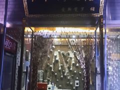 门面-红红烤鸭店(西单店)