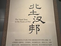 -北京大葆台遗址博物馆