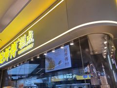 -鲍师傅糕点(国金街店)