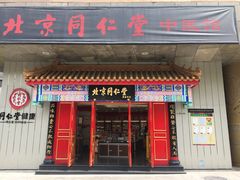 -同仁堂健康中医馆(新源南路店)