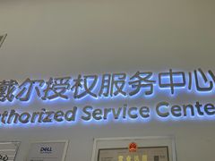 -戴尔DELL电脑官方店·售后维修服务站