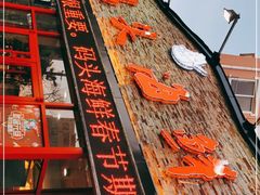 -大城·烧烤海鲜大排档(台东店)