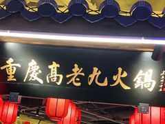 门面-重庆高老九火锅(吴中永旺店)