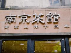 门面-眷江南之小蓝鲸(王府大街店)