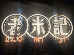 -老米记酒酿铺(科巷店)