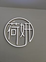 -HEYAN荷妍专业脱毛连锁机构