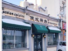 -92°C俄式厨房(中央大街店)