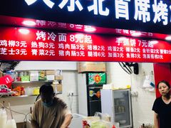 门面-大东北首席烤冷面(常兴路店)
