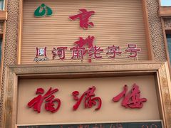 -京都福满楼(天中山大道店)