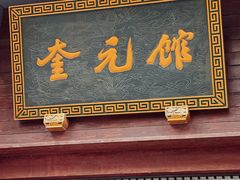 门面-奎元馆.百年奎元.非遗传承(西湖边的解放路店)