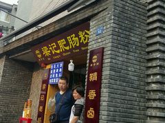 门面-梁记肥肠粉(宽窄巷子店)