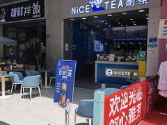 门面-耐茶 NICE TEA(东城万达店)