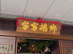 -昌隆•家家鹅乡•海南菜老字号(琼海店)